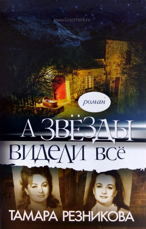 А ЗВЕЗДЫ ВИДЕЛИ ВСЕ. Роман. Тамара Резникова