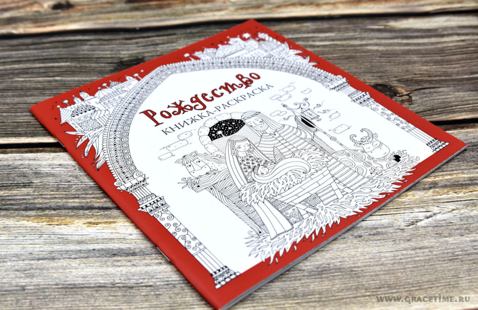 Уценка! РОЖДЕСТВО. Книжка-раскраска
