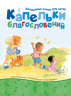 Уценка! КАПЕЛЬКИ БЛАГОСЛОВЕНИЙ. Кристал Бауман