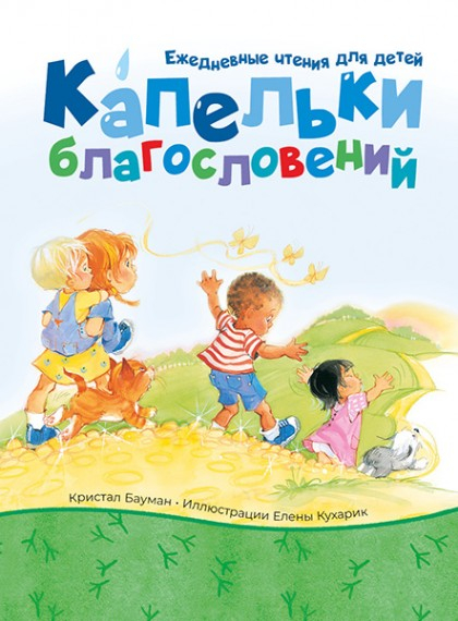 Уценка! КАПЕЛЬКИ БЛАГОСЛОВЕНИЙ. Кристал Бауман