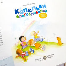 Уценка! КАПЕЛЬКИ БЛАГОСЛОВЕНИЙ. Кристал Бауман