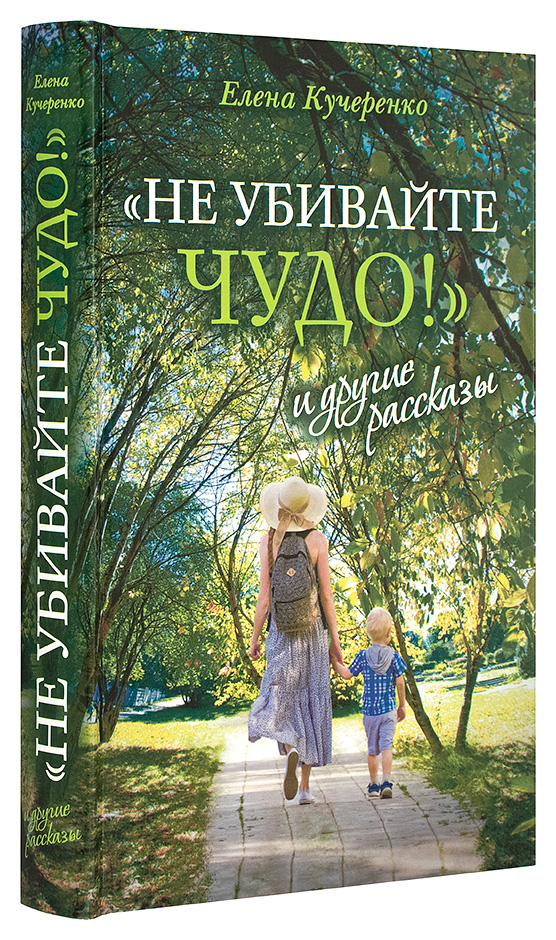 «НЕ УБИВАЙТЕ ЧУДО!» И ДРУГИЕ РАССКАЗЫ. Елена Кучеренко