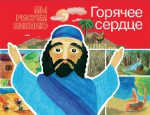 МЫ РИСУЕМ БИБЛИЮ. Горячее сердце. Елена Микула