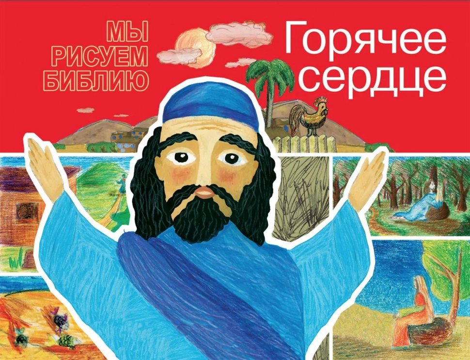 МЫ РИСУЕМ БИБЛИЮ. Горячее сердце. Елена Микула
