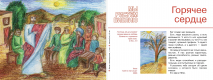 МЫ РИСУЕМ БИБЛИЮ. Горячее сердце. Елена Микула