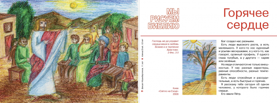МЫ РИСУЕМ БИБЛИЮ. Горячее сердце. Елена Микула