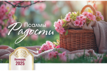 Настольный календарь 2025: Псалмы радости /домик/