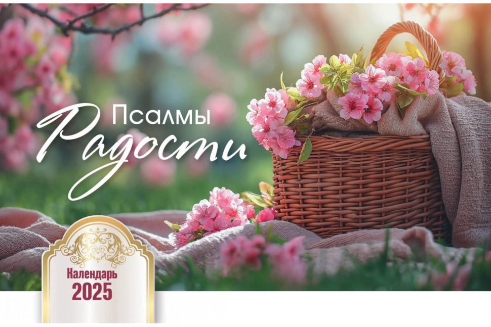 Настольный календарь 2025: Псалмы радости /домик/