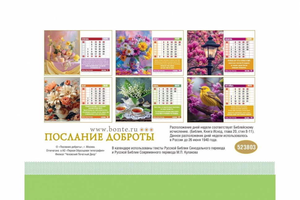 Настольный календарь 2025: Псалмы радости /домик/