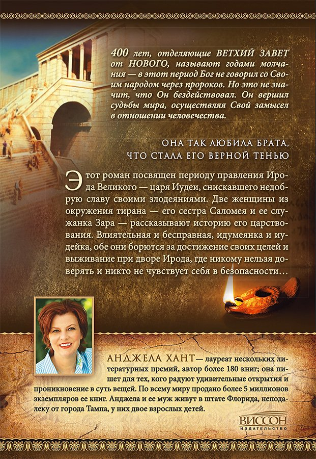 ТЕНЬ ЦАРЯ. Анджела Хант