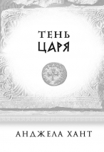 ТЕНЬ ЦАРЯ. Анджела Хант