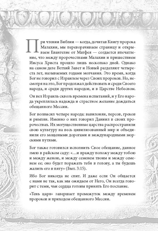 ТЕНЬ ЦАРЯ. Анджела Хант