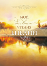 МОЙ ДНЕВНИК ЧТЕНИЯ БИБЛИИ. Озеро. М. Хван