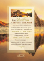 МОЙ ДНЕВНИК ЧТЕНИЯ БИБЛИИ. Озеро. М. Хван