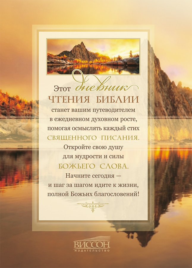 МОЙ ДНЕВНИК ЧТЕНИЯ БИБЛИИ. Озеро. М. Хван
