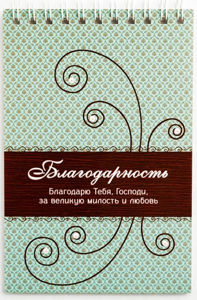 Блокнот &quot;БЛАГОДАРНОСТЬ&quot; /Б-30/