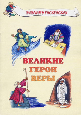 БИБЛИЯ В РАСКРАСКАХ: Великие герои веры