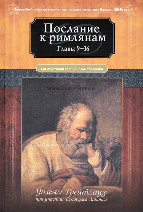 ПОСЛАНИЕ К РИМЛЯНАМ. Главы 9-16. Комментарии веслианской традиции. Уильям Грейтхауз