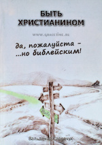БЫТЬ ХРИСТИАНИНОМ. Да, пожалуйста - ... но библейским! Вальдемар Сардачук
