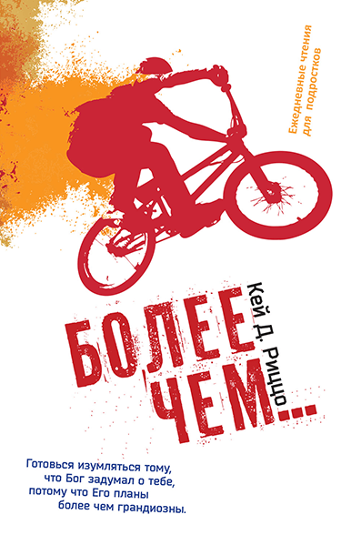 БОЛЕЕ ЧЕМ... Ежедневные чтения для подростков. Кэй Риццо