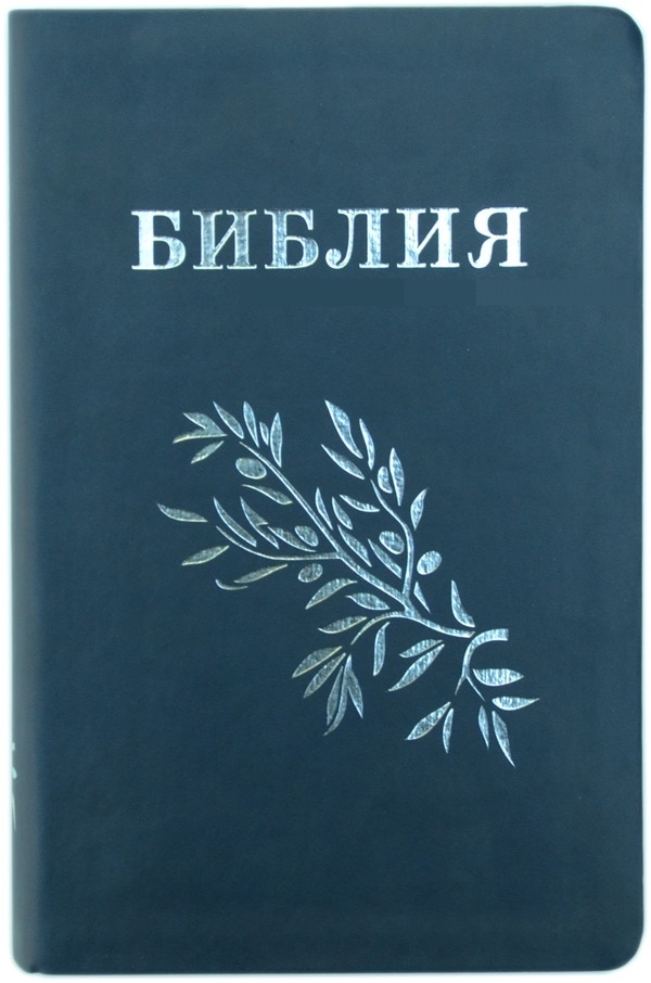БИБЛИЯ ГЕЦЕ 063 Оливковая ветвь, прошитая, цвет синий, переплет из термовинила, серебрянный обрез /145х210/