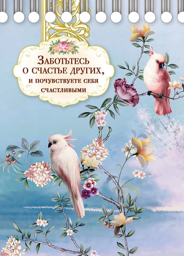Блокнот &quot;ЗАБОТЬТЕСЬ О СЧАСТЬЕ ДРУГИХ&quot;
