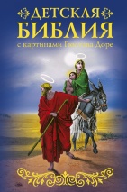 БИБЛИЯ ДЛЯ ДЕТЕЙ с картинами Гюстава Доре