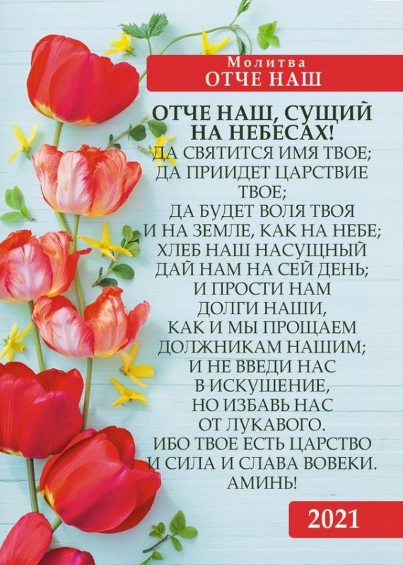 Карманный календарь 2021: Отче наш