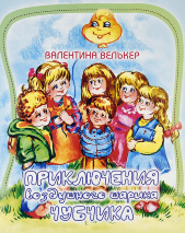 ПРИКЛЮЧЕНИЯ ВОЗДУШНОГО ШАРИКА ЧУБЧИКА. Валентина Велькер