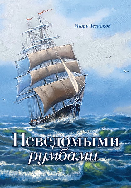 НЕВЕДОМЫМИ РУМБАМИ. Игорь Чесноков