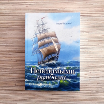 НЕВЕДОМЫМИ РУМБАМИ. Игорь Чесноков