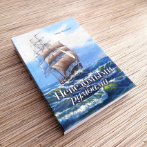 НЕВЕДОМЫМИ РУМБАМИ. Игорь Чесноков