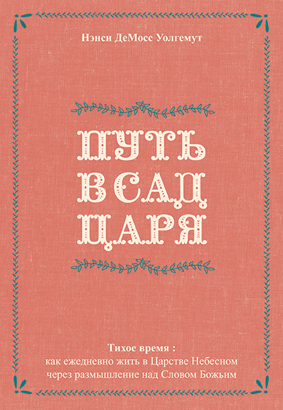 Уценка! ПУТЬ В САД ЦАРЯ. Ненси Демосс /новое издание/