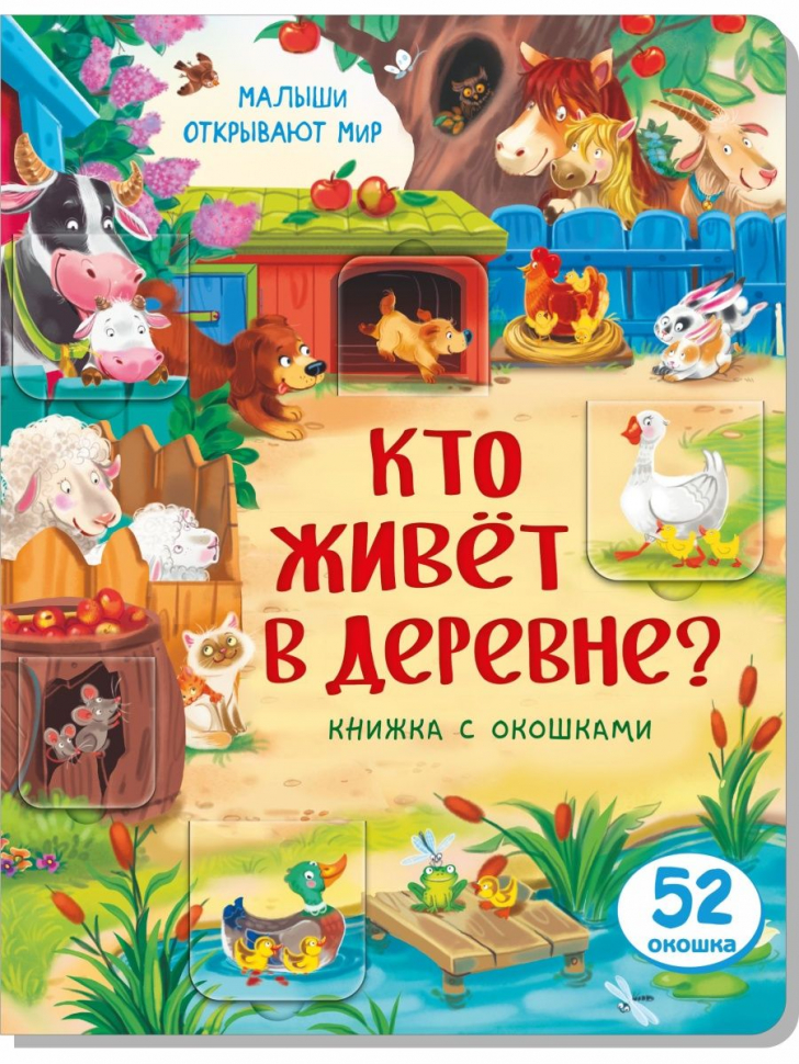 КТО ЖИВЕТ В ДЕРЕВНЕ? Книга с окошками