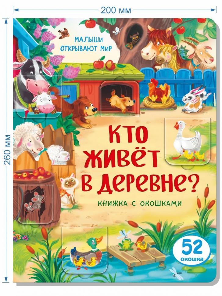 КТО ЖИВЕТ В ДЕРЕВНЕ? Книга с окошками