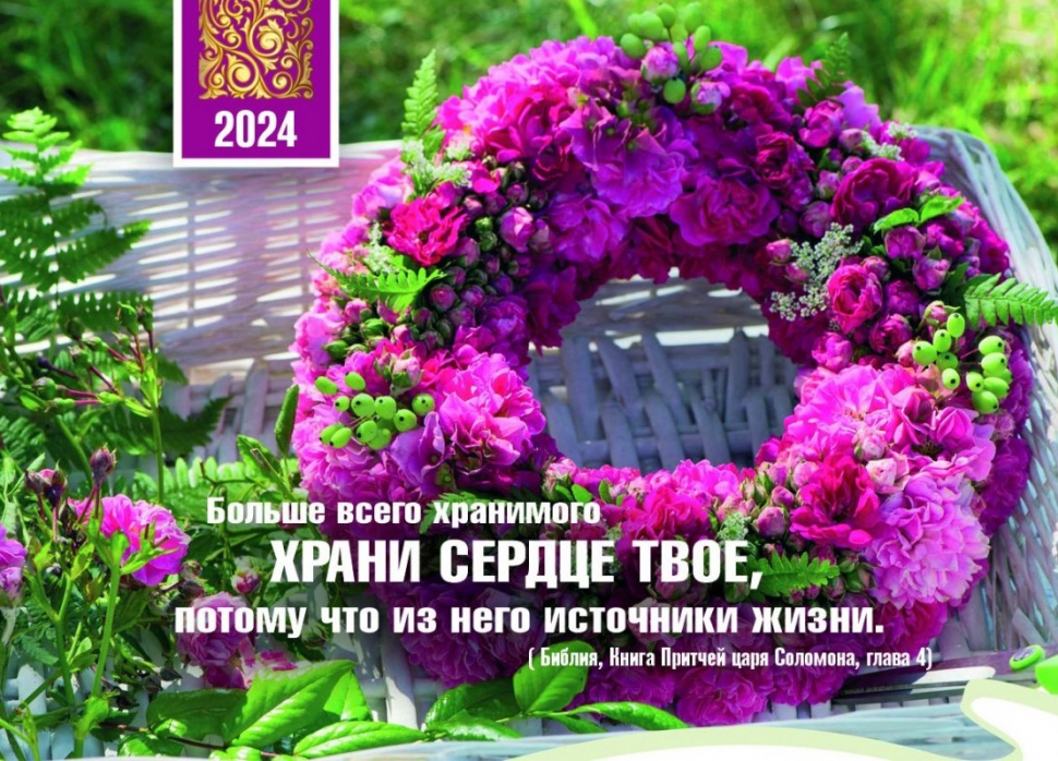 Карманный календарь 2024: Храни сердце твое