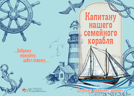 Открытка двойная с разворотом 17x24: Капитану нашего семейного корабля, сильному, надежному, верному! … доброму, нежному, заботливому…  /БРБ-124/
