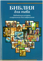 Уценка! БИБЛИЯ ДЛЯ ТЕБЯ. Библейские истории в картинках для подростков