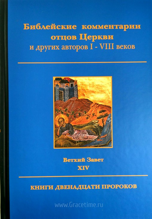 Уценка! БИБЛЕЙСКИЕ КОММЕНТАРИИ ОТЦОВ ЦЕРКВИ и других авторов I-VIII веков. Ветхий Завет. Том 14. Книги Двенадцати пророков