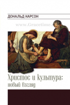 Уценка! ХРИСТОС И КУЛЬТУРА: НОВЫЙ ВЗГЛЯД. Дональд Карсон
