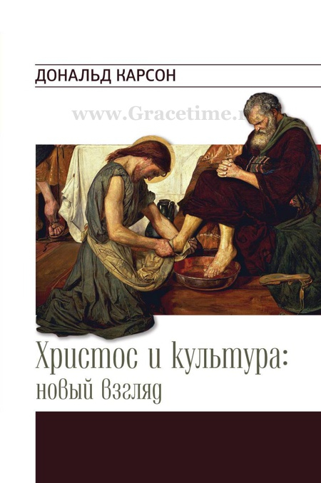 Уценка! ХРИСТОС И КУЛЬТУРА: НОВЫЙ ВЗГЛЯД. Дональд Карсон