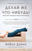 Уценка! ДЕЛАЙ ЖЕ ЧТО-НИБУДЬ! Обретение свободы в поиске Божьей воли. Кевин Деянг