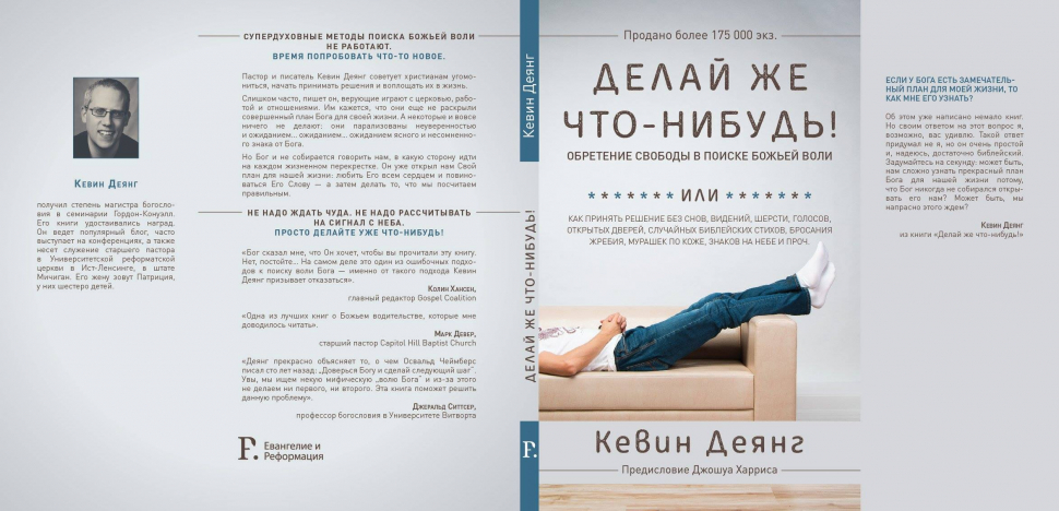 Уценка! ДЕЛАЙ ЖЕ ЧТО-НИБУДЬ! Обретение свободы в поиске Божьей воли. Кевин Деянг