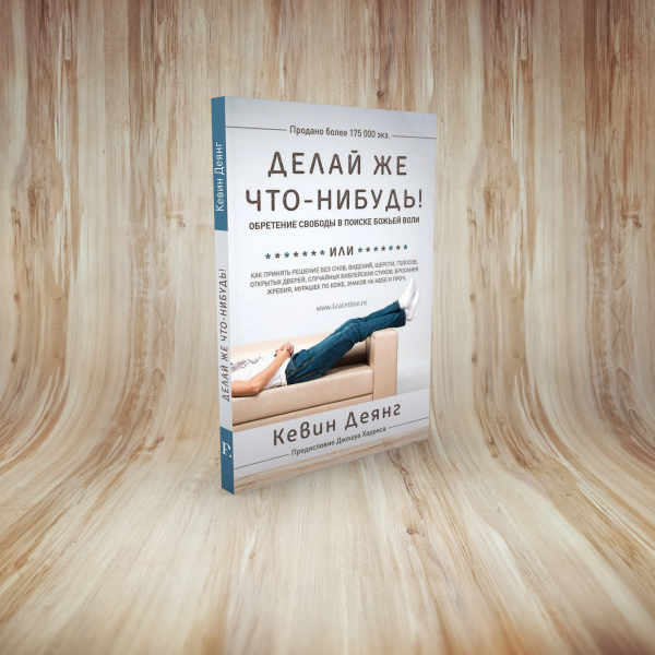 Уценка! ДЕЛАЙ ЖЕ ЧТО-НИБУДЬ! Обретение свободы в поиске Божьей воли. Кевин Деянг
