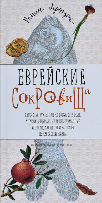 Уценка! ЕВРЕЙСКИЕ СОКРОВИЩА. Еврейская кухня наших бабушек и мам, а также выдуманные и невыдуманные истории, анекдоты и рассказы из еврейской жизни. Роман Гершзон