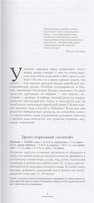 Уценка! ЕВРЕЙСКИЕ СОКРОВИЩА. Еврейская кухня наших бабушек и мам, а также выдуманные и невыдуманные истории, анекдоты и рассказы из еврейской жизни. Роман Гершзон