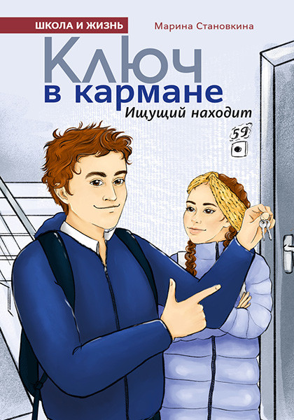 КЛЮЧ В КАРМАНЕ. Марина Становкина