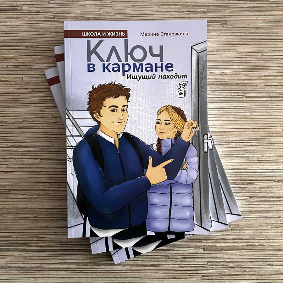 КЛЮЧ В КАРМАНЕ. Марина Становкина