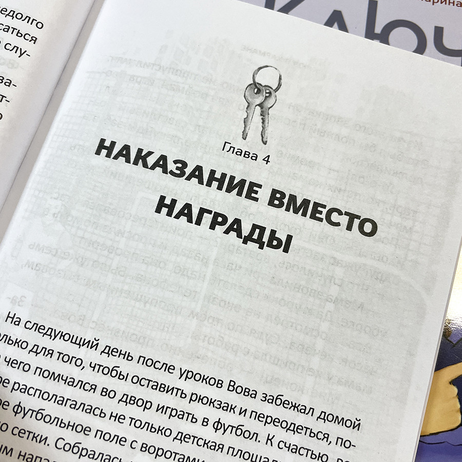 КЛЮЧ В КАРМАНЕ. Марина Становкина