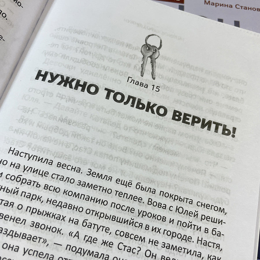 КЛЮЧ В КАРМАНЕ. Марина Становкина